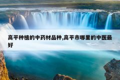 <b>��ƽ��ֲ����ҩ��Ʒ��,��ƽ���������ҽ���</b>