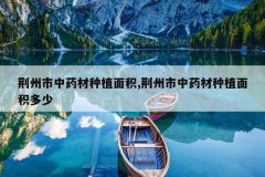 <b>��������ҩ����ֲ���,��������ҩ����ֲ�������</b>