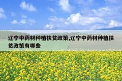 <b>������ҩ����ֲ��ƶ����,������ҩ����ֲ��ƶ��������Щ</b>