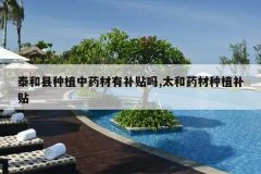 <b>̩������ֲ��ҩ���в�����,̫��ҩ����ֲ����</b>