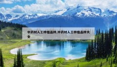 <b>��ҩ���˹���ֲƷ��,��ҩ���˹���ֲƷ�ִ�ȫ</b>