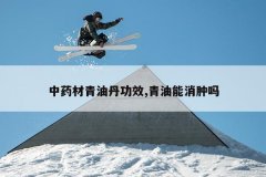 <b>��ҩ�����͵���Ч,������������</b>