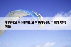 <b>��ҩ��ȫ�ݵ���ֲ,ȫ������ҩ��һ�����ʱ����</b>