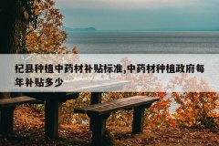<b>�����ֲ��ҩ�Ĳ�����׼,��ҩ����ֲ����ÿ�겹������</b>
