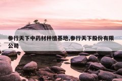 <b>����������ҩ����ֲ����,�������¹ɷ����޹�˾</b>