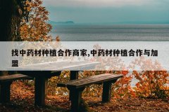 <b>����ҩ����ֲ�����̼�,��ҩ����ֲ���������</b>