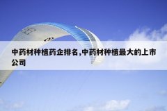 <b>��ҩ����ֲҩ������,��ҩ����ֲ�������й�˾</b>