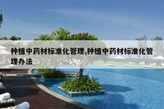 <b>��ֲ��ҩ�ı�׼������,��ֲ��ҩ�ı�׼�������취</b>