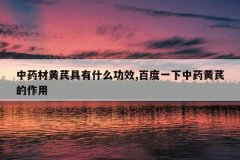 <b>��ҩ�Ļ��ξ���ʲô��Ч,�ٶ�һ����ҩ���ε�����</b>