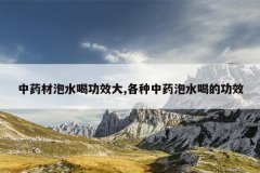 <b>ҩˮȹЧ,ҩˮȵĹЧ</b>