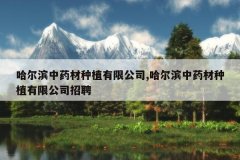 <b>��������ҩ����ֲ���޹�˾,��������ҩ����ֲ���޹�˾��Ƹ</b>
