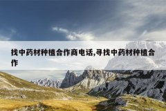 <b>����ҩ����ֲ�����̵绰,Ѱ����ҩ����ֲ����</b>