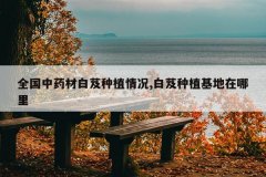 <b>ȫ����ҩ�İ�ܸ��ֲ���,��ܸ��ֲ����������</b>