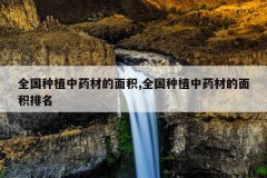 <b>ȫ����ֲ��ҩ�ĵ����,ȫ����ֲ��ҩ�ĵ��������</b>