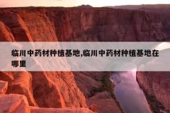 <b>�ٴ���ҩ����ֲ����,�ٴ���ҩ����ֲ����������</b>
