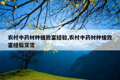 <b>ũ����ҩ����ֲ�¸�����,ũ����ҩ����ֲ�¸����齻��</b>