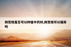 <b>�Ļĵ��Ƿ������ֲ��ҩ��,�Ļĵؿ��Խ�����</b>