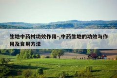 <b>������ҩ�Ĺ�Ч����-,��ҩ���صĹ�Ч�����ü�ʳ�÷���</b>