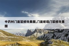 <b>��ҩ������װ��Ч��ͼ,���沣����װ��Ч��ͼ</b>