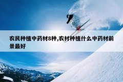 <b>ũ����ֲ��ҩ��8��,ũ����ֲʲô��ҩ��ǰ�����</b>