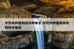 <b>��ҩ����ֲ�������֪��,��ҩ����ֲ�������֪���Ƽ�</b>