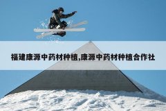 <b>������Դ��ҩ����ֲ,��Դ��ҩ����ֲ������</b>