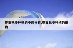 <b>�����ﶬ��ֲ����ҩ����,�����ﶬ��ֲ��ֲ��</b>