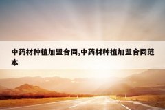 <b>��ҩ����ֲ���˺�ͬ,��ҩ����ֲ���˺�ͬ����</b>