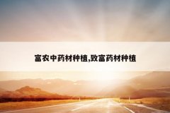 <b>��ũ��ҩ����ֲ,�¸�ҩ����ֲ</b>