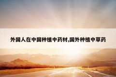 <b>��������й���ֲ��ҩ��,������ֲ�в�ҩ</b>