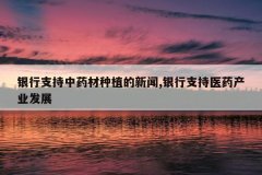 <b>����֧����ҩ����ֲ������,����֧��ҽҩ��ҵ��չ</b>