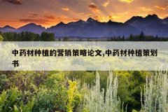 <b>��ҩ����ֲ��Ӫ����������,��ҩ����ֲ�߻���</b>