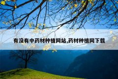 <b>��û����ҩ����ֲ��վ,ҩ����ֲ������</b>