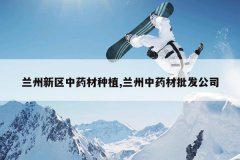 <b>����������ҩ����ֲ,������ҩ��������˾</b>