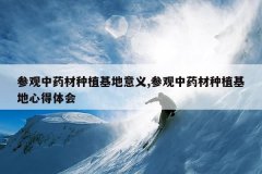 <b>�ι���ҩ����ֲ��������,�ι���ҩ����ֲ�����ĵ����</b>