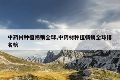 <b>��ҩ����ֲ����ȫ��,��ҩ����ֲ����ȫ��������</b>