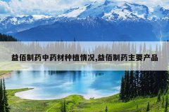 <b>�����ҩ��ҩ����ֲ���,�����ҩ��Ҫ��Ʒ</b>