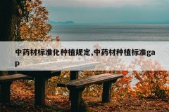 <b>��ҩ�ı�׼����ֲ�涨,��ҩ����ֲ��׼gap</b>