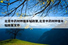 <b>������ҩ����ֲ��������,������ҩ����ֲ���������ļ�</b>