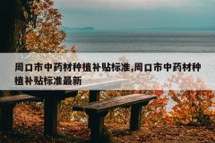 <b>�ܿ�����ҩ����ֲ������׼,�ܿ�����ҩ����ֲ������׼����</b>