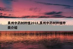 <b>������ҩ����ֲ2018,������ҩ����ֲ�������</b>