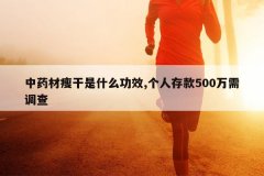 <b>��ҩ���ݸ���ʲô��Ч,���˴��500�������</b>