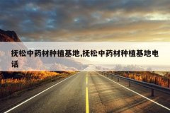 <b>������ҩ����ֲ����,������ҩ����ֲ���ص绰</b>