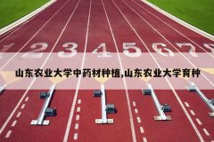 <b>ɽ��ũҵ��ѧ��ҩ����ֲ,ɽ��ũҵ��ѧ����</b>