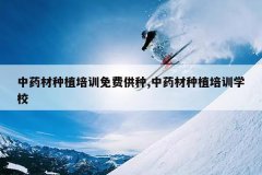 <b>��ҩ����ֲ��ѵ��ѹ���,��ҩ����ֲ��ѵѧУ</b>