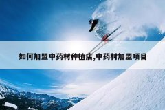 <b>��μ�����ҩ����ֲ��,��ҩ�ļ�����Ŀ</b>