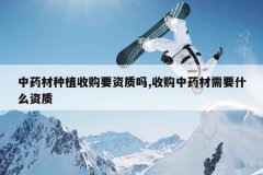 <b>��ҩ����ֲ�չ�Ҫ������,�չ���ҩ����Ҫʲô����</b>