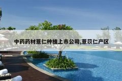 <b>��ҩҩ��޲����ֲ���й�˾,޲���ʲ���</b>