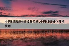 <b>ҩֲ豸۸,ҩĻеֲ</b>