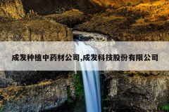 <b>�ɷ���ֲ��ҩ�Ĺ�˾,�ɷ��Ƽ��ɷ����޹�˾</b>